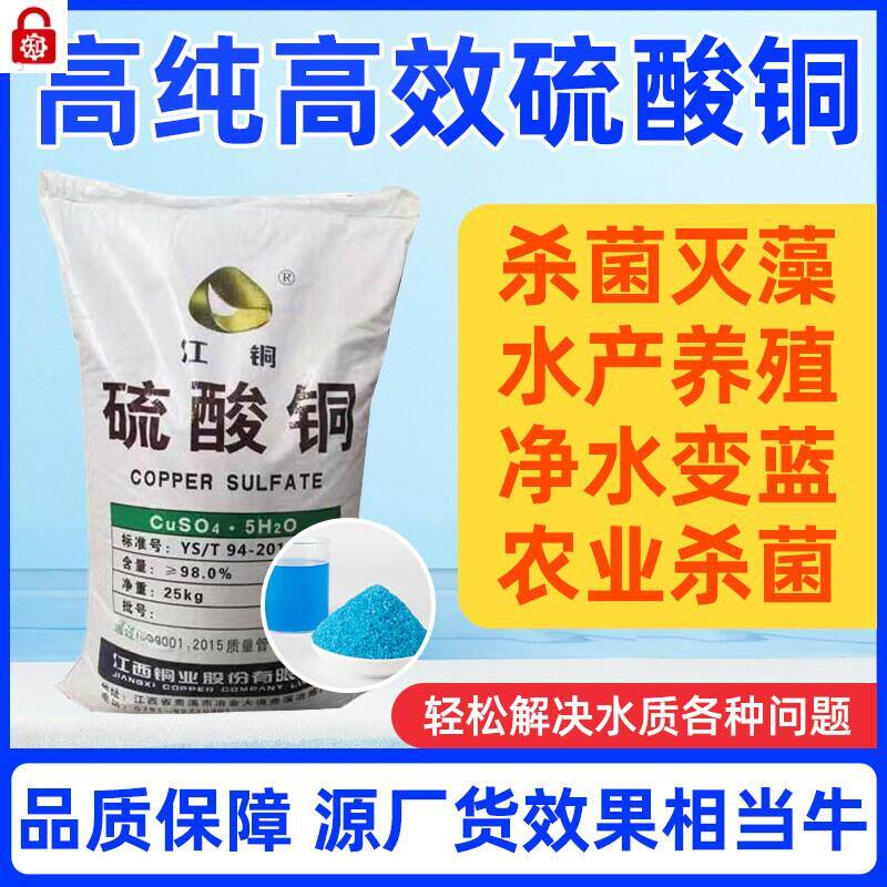 泳池用硫酸铜晶体水产养殖除藻剂粉末果树专用杀菌剂溶液高纯度蓝