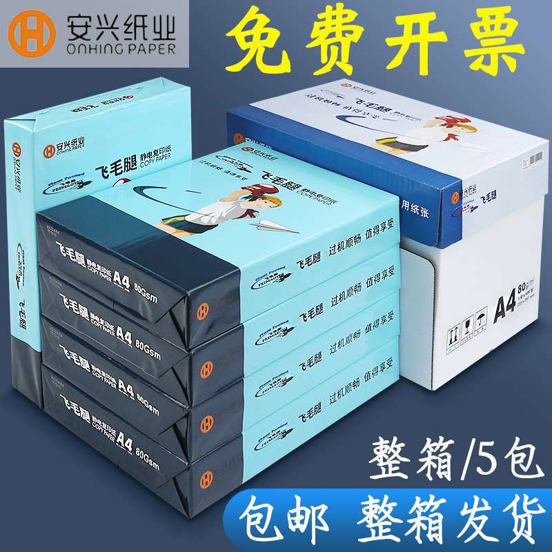 安兴飞毛腿a4双面打印复印纸加厚80g办公纸张打印机a四白色草稿厚