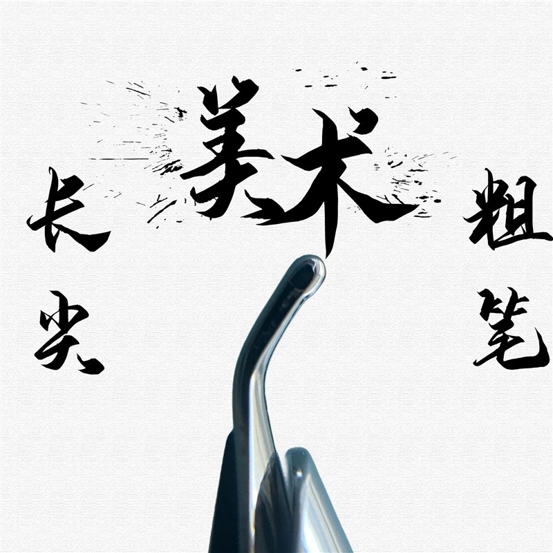 画画粗笔弯头美工钢笔艺术签名笔立体笔艺术签字练字粗笔吸水