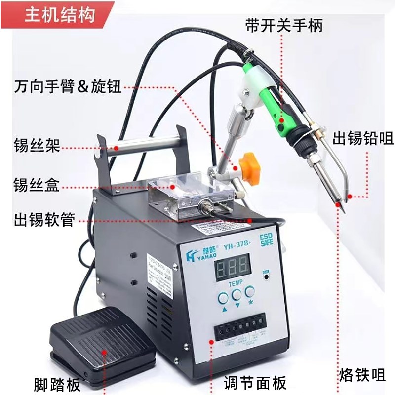 大功率150W高频自动焊锡机YH-378C两用手按+脚踏数显恒温焊台90W