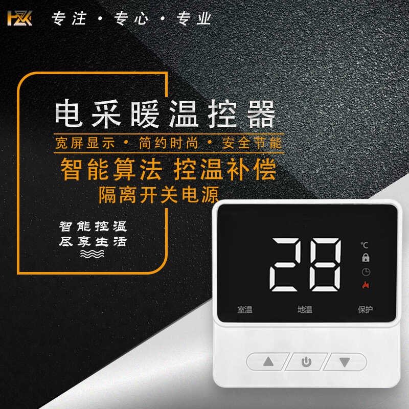 电地暖温控器开关电暖器电热膜恒温器碳纤维发热线缆智能控制器