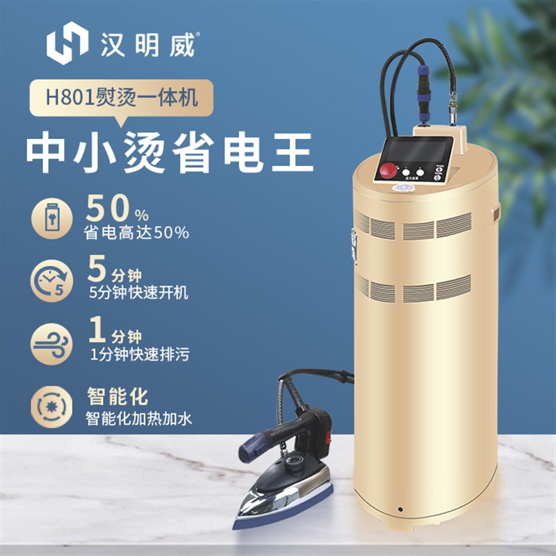 新款汉明威熨霸H801电加热蒸汽发生器T98V+S干洗店服装厂节能锅炉