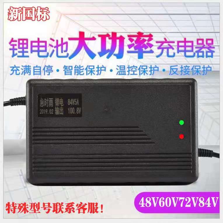 72V锂电池充电器电动车电瓶充电器5A8A10A84V87.6V锂电池专用足安