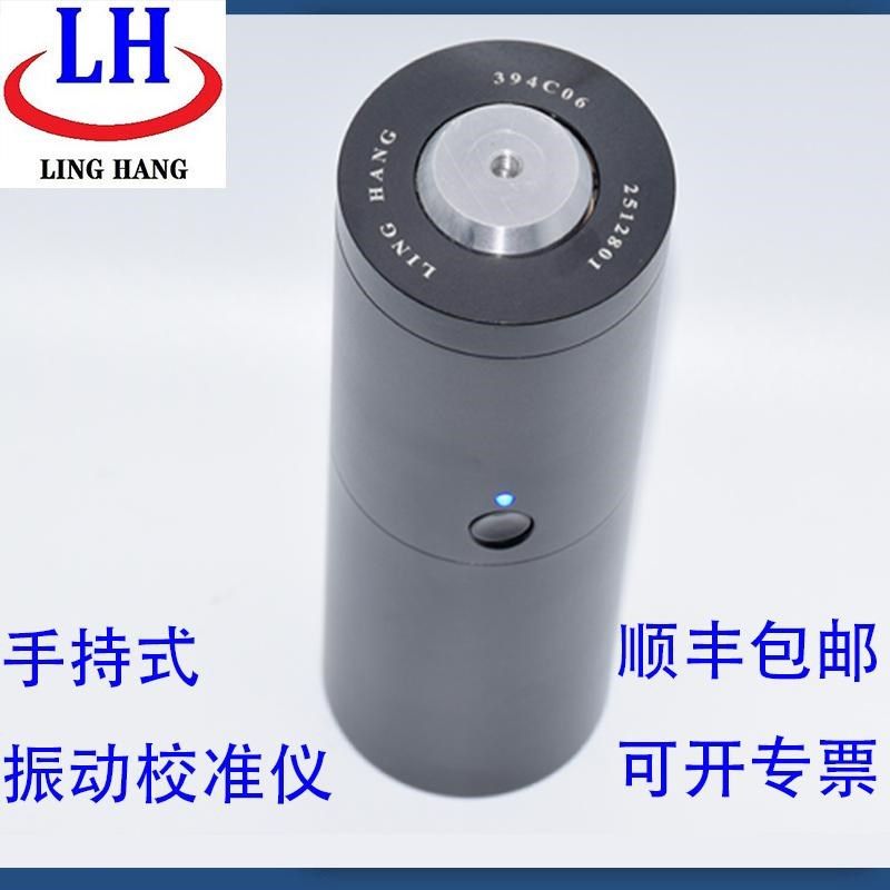 LH394C06手持式振动校准仪加速度/速度/位移传感器灵敏度体积小