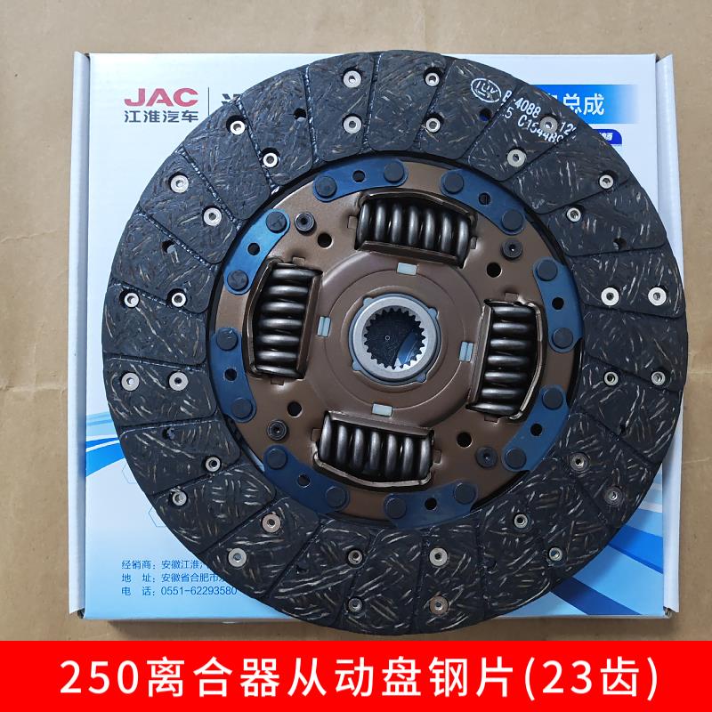 江淮货车250离合器从动盘钢片总成(23齿)W5030离合器压盘250包邮