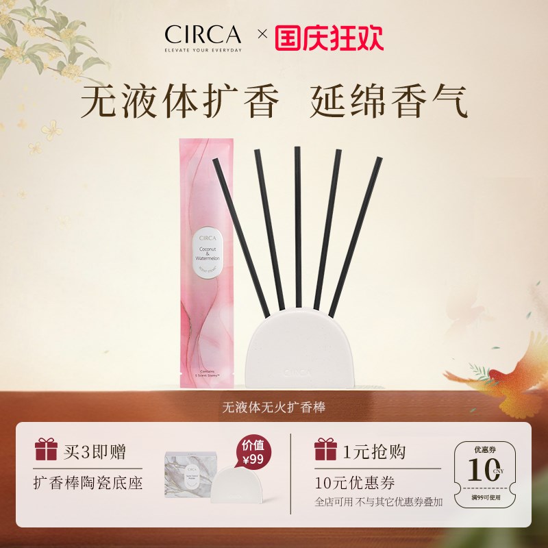 CIRCA澳洲无液体明火扩香棒替换香氛藤条车载香薰卧室持久留香