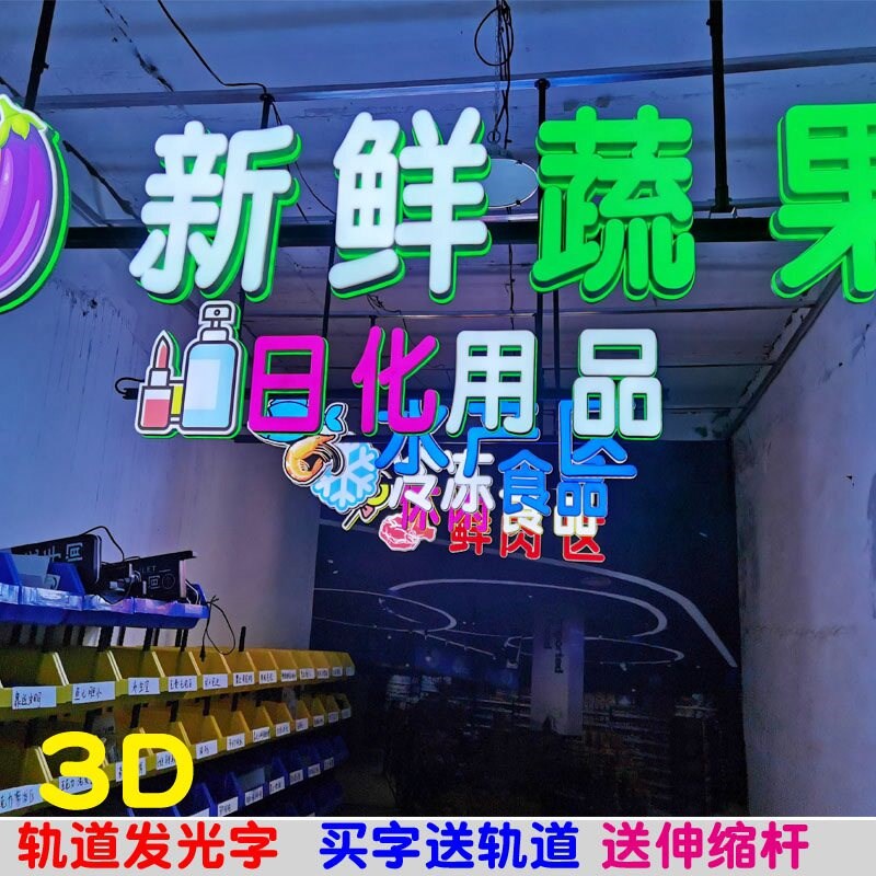 轨道发光字超市分区吊楣发光字分类指示牌3D发光字迷你字树脂字
