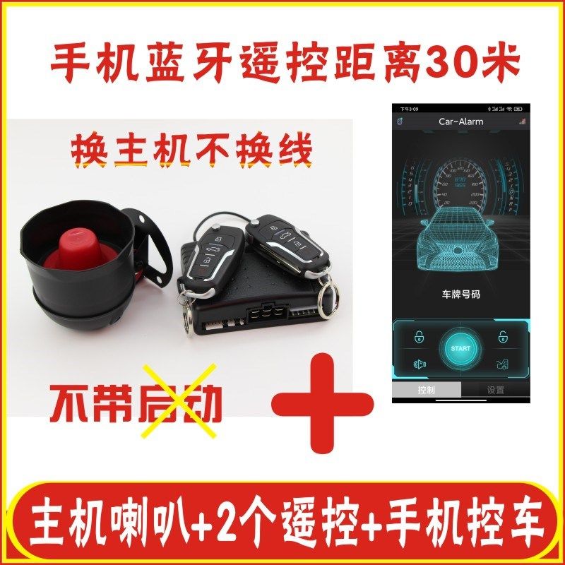 不换线通用主机适合铁将军全新手机控车汽车防盗报警器系统遥控