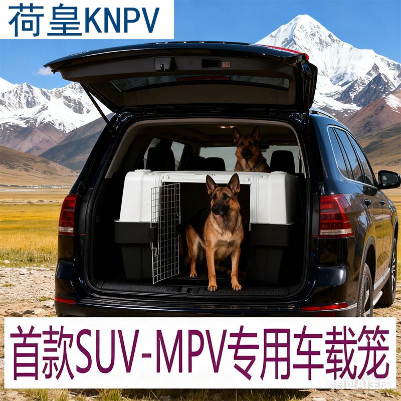 荷皇KNPV车载宠物笼具航空箱SUV专用狗笼子出行旅游狗箱笼航空箱