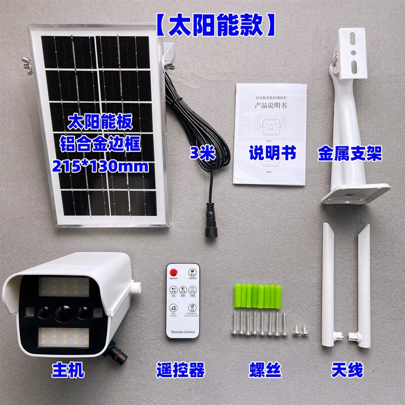 假监控带语音带声音提醒仿真摄像头太阳能感应灯看果园看鱼塘农场