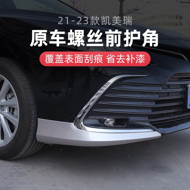 适用21/22/23款八代凯美瑞前护角包角前保险杠前铲防撞条外饰改装