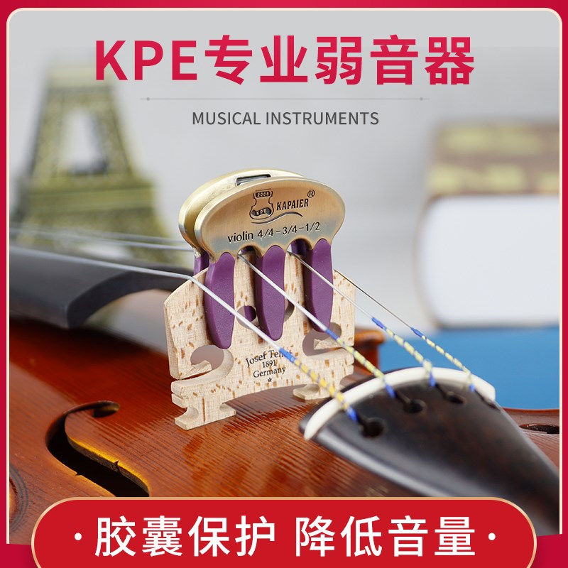 KPE小提琴弱音器金属消音器 大提琴消减音器提琴配件有效降低音量