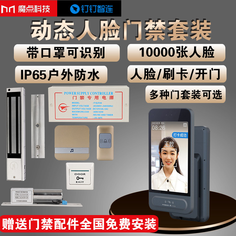 魔点MY3人脸识别门禁机钉钉防水人脸识别打卡考勤一体机异地考勤