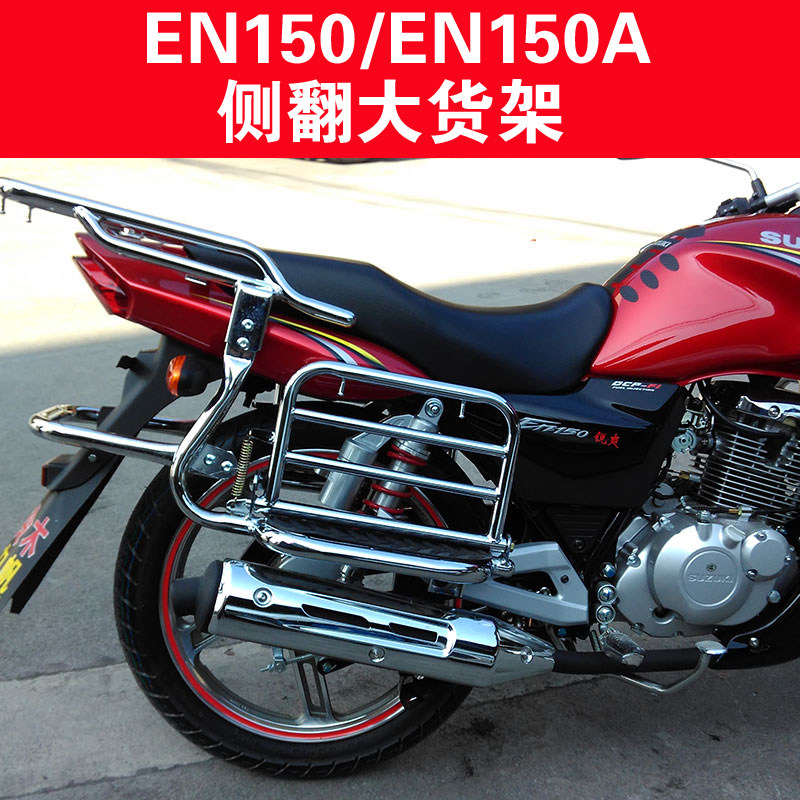 适用于铃木锐爽EN150后货架改装 EN150A摩托车侧翻板大货架后衣架