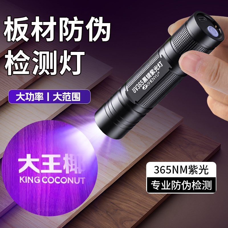 板材防伪紫光灯荧光检测验收专用鉴别365nm紫外线验钞蓝光手电筒
