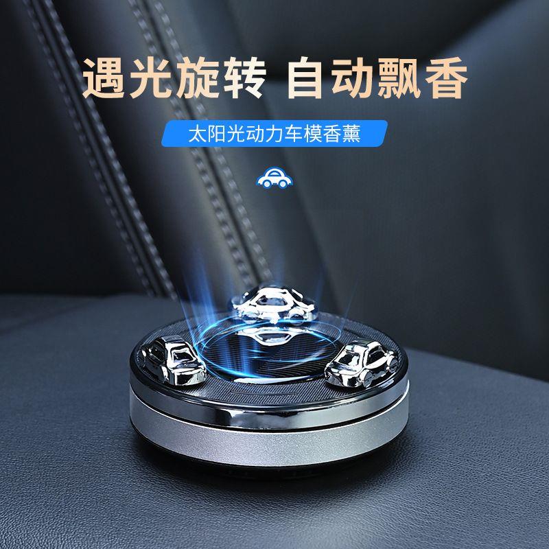 光感太阳能香水汽车旋转香薰摆件车载香薰车模摆件创意个性香氛