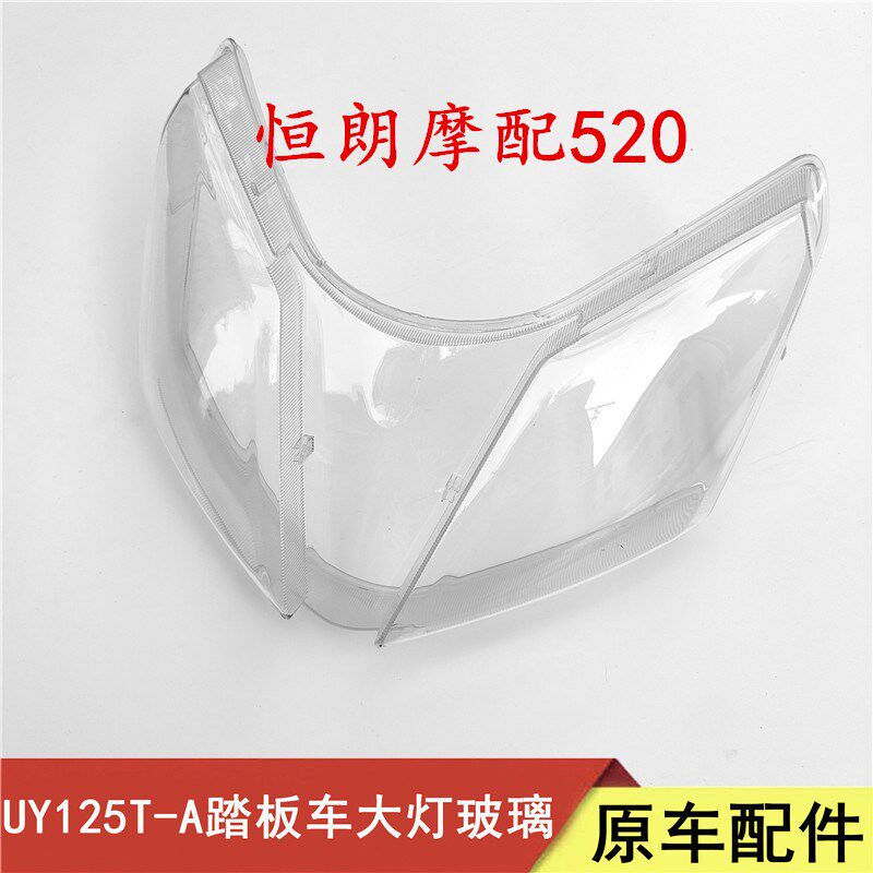 适用铃木UY踏板车UY125T前照灯罩大灯玻璃透镜UY125T-A大灯外罩