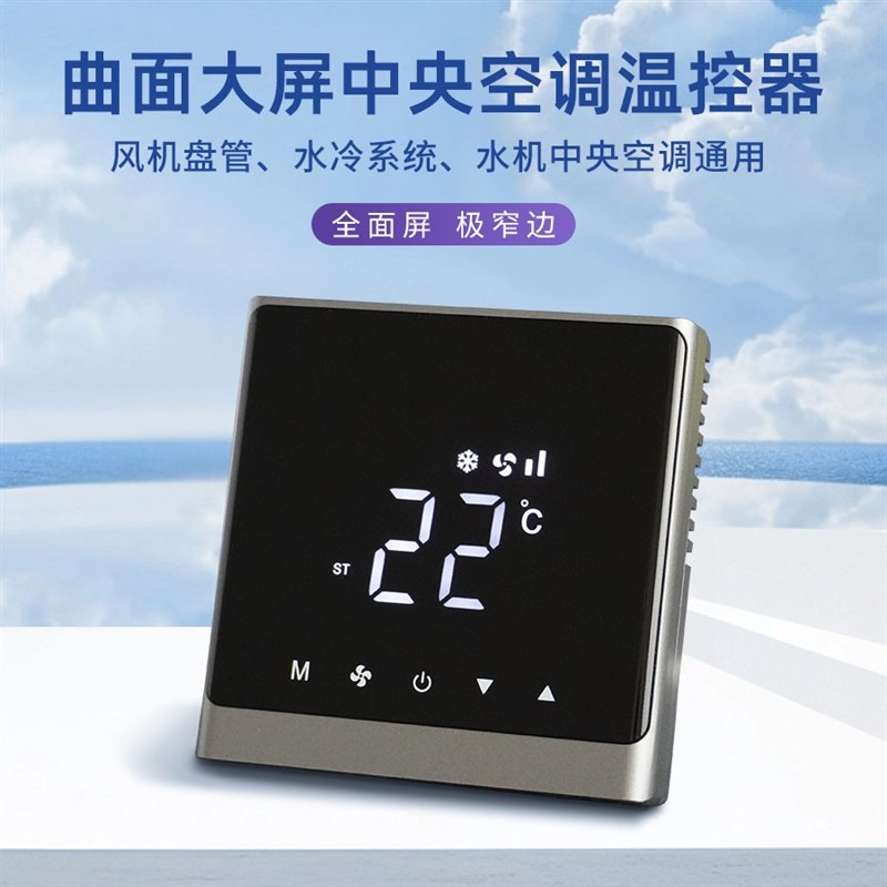 中央空调温控器智能触控屏幕通风机盘管控制器三速开关面板水机控
