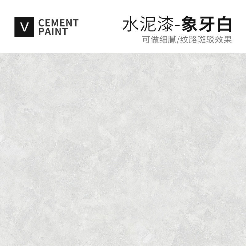 水泥漆墙面漆艺术涂料漆肌理漆室内白色灰色质感环保清水混凝土漆
