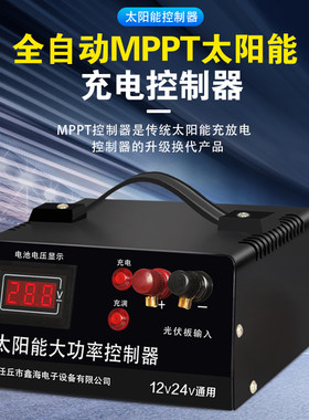 太阳能控制器光伏板发电12V24V电池通用全自动家用铅酸电瓶充电器