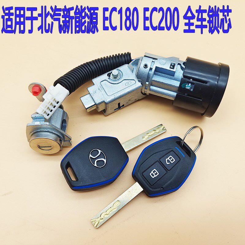 北汽新能源EC180EC200全车锁芯EC3电动钥匙遥控器总成钥匙点火锁