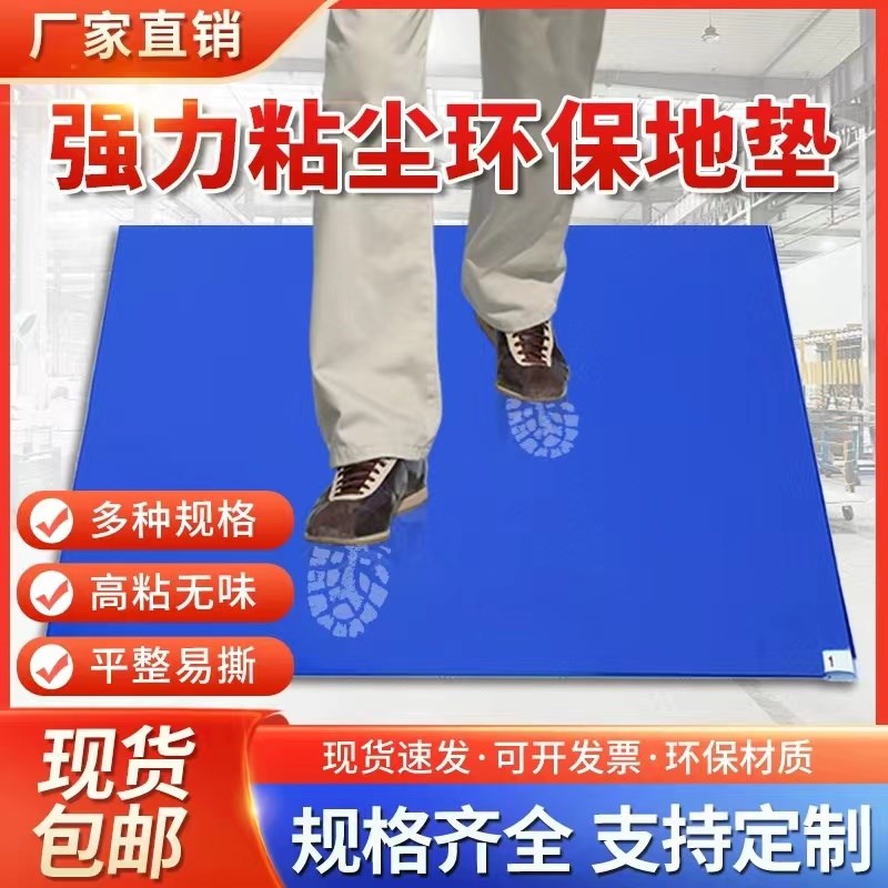 粘尘垫可撕式无尘车间鞋底灰尘脚垫聚乙烯沾地垫黏除尘贴