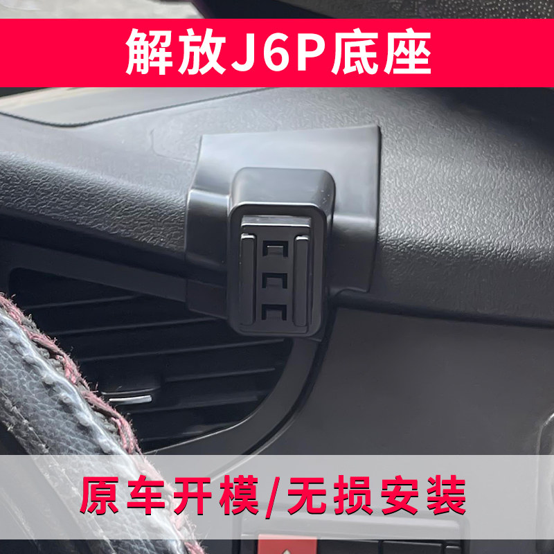 解放J6P专用车载手机支架J6P汽车导航支架车用手机架配件大全改装