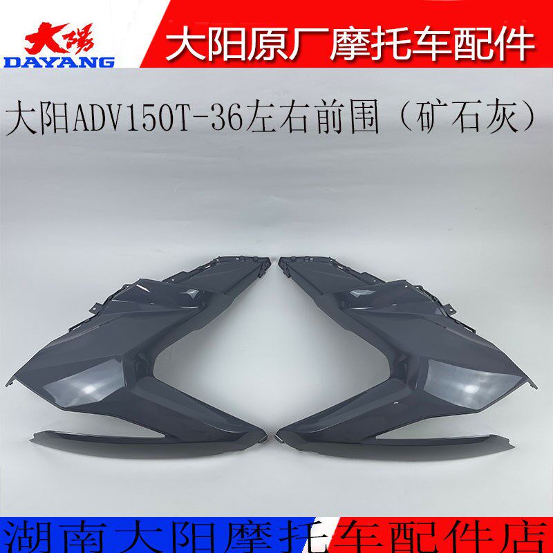 大阳原厂摩托车配件大阳ADV150T-36左右前围侧护罩前脸面板前灯罩