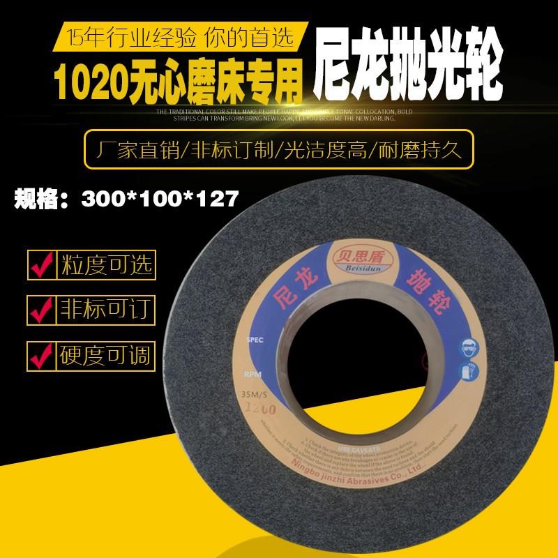 弹性尼龙纤维抛光轮M1020无心磨床配套专用表面抛光轮300*100*127