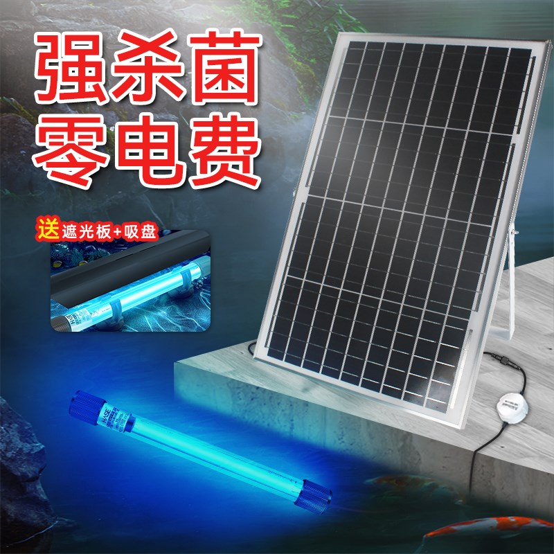 太阳能鱼池鱼塘杀菌灯紫外线蓝光除藻UV灯观赏鱼缸锦鲤专用消毒灯