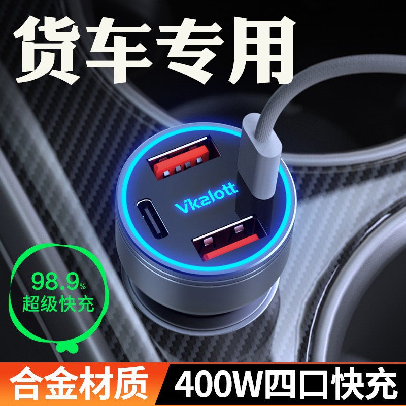 货车车载充电器24V伏大功率手机超级快充汽车点烟器车充转换插头