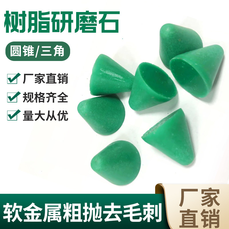 圆锥树脂磨料软金属去毛刺研磨石三角塑磨抛磨块塑胶磨石抛光除锈
