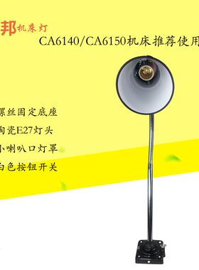 LED沈阳机床工作灯CA6140CA6150大连机床照明灯JC10普车机床黑灯