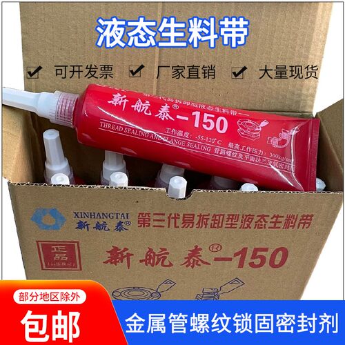 新航泰可拆卸液态生料带三代牙膏状液体生胶带厌氧胶消防管密封胶