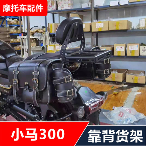 小马300王野WY300-E摩托车改装后货架靠背保险杠折叠靠背快拆边包