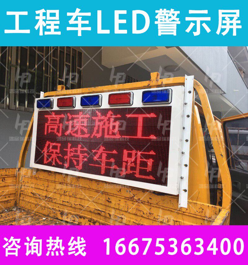 施工路政皮卡车led车后显示屏24V带爆闪工程车LED车载电子警示屏