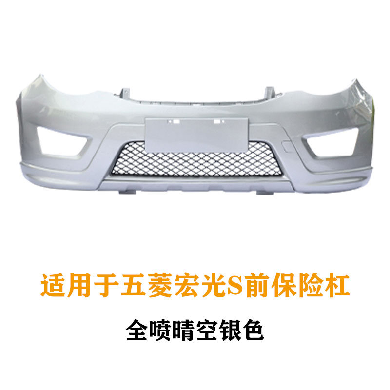 适用于五菱宏光S专用加厚前后保险杠前后护杠前杠后杠汽车配件