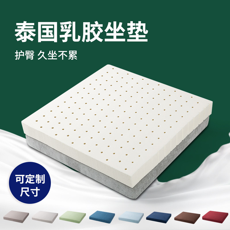 泰国乳胶坐垫定制椅垫上班久坐办公室茶椅屁垫学生凳沙发垫子订做