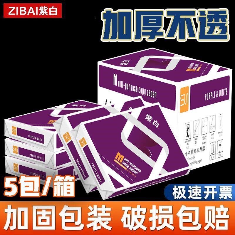 紫白A4列印纸多功能影印纸办公用纸护眼纸A4纸5包整箱便宜