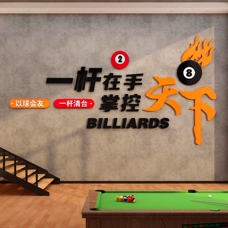网红桌球室氛围布置摆件台球厅俱乐部吧台背景装饰画3d墙壁面贴纸