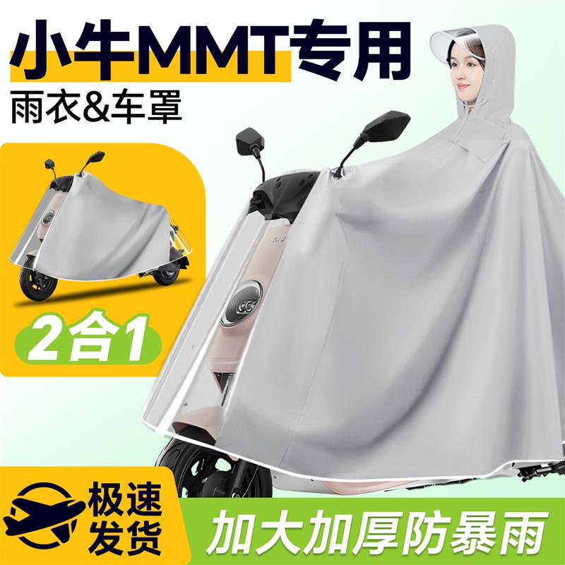 小牛MMT电动车专用雨衣雨披防雨罩电动车车罩全身防暴雨改装配件