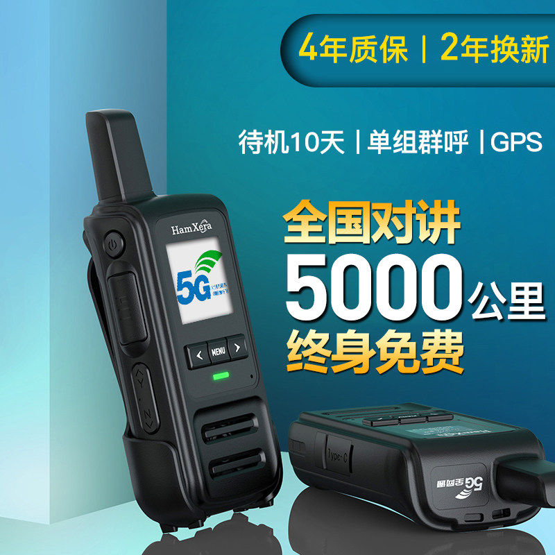 HamXera 全国对讲手持机4g插卡远距离大功率5000公里对讲器户外机