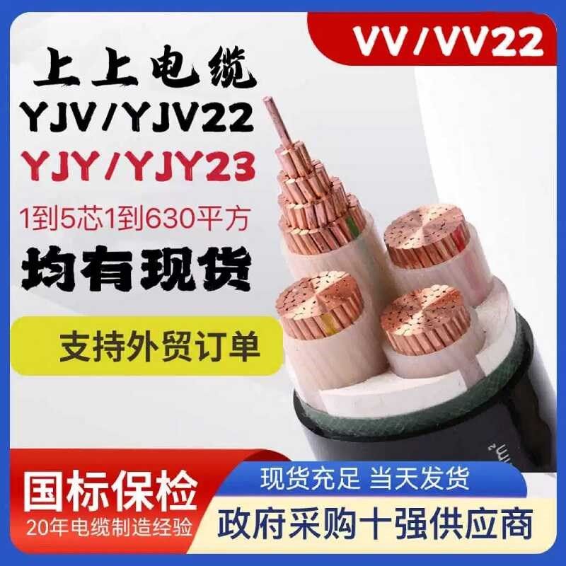 上上电缆铜YJV电缆线2 3 4 5芯10 16+三相25 35 50 70 95 120平方