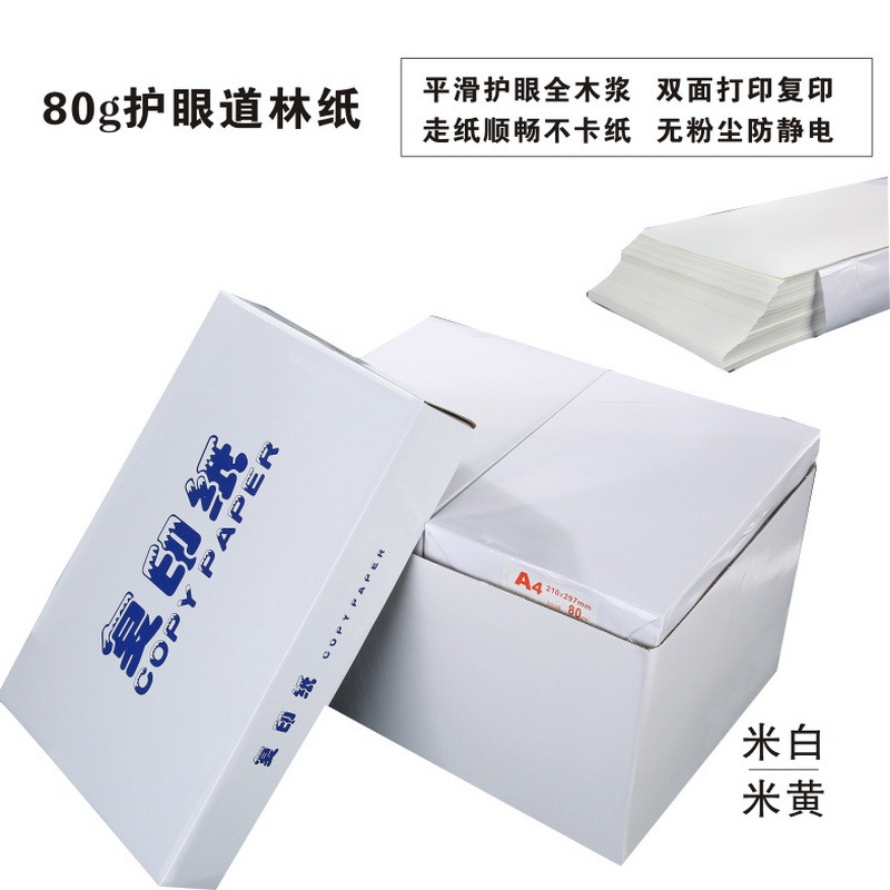 80g140g120g克整箱道林纸 A3A4B5A5米白米黄加厚印刷打印纸复印纸