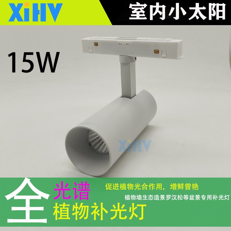 全光谱植物生长补光灯20磁吸轨道室内小太阳促光合增鲜增艳小射灯