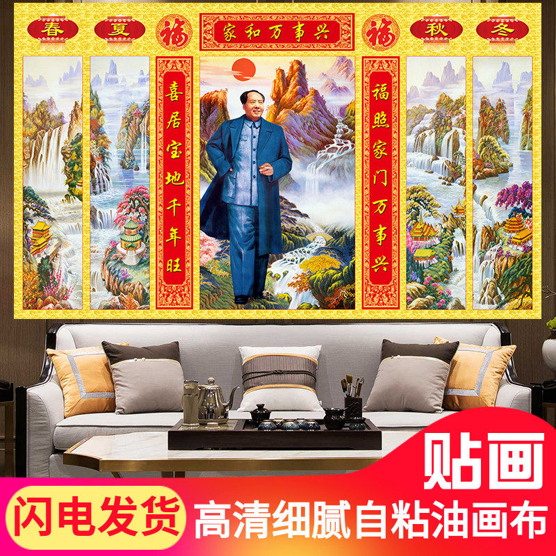 毛爷爷画像墙画七联春夏秋冬中堂画农村堂屋镇宅招财风水画