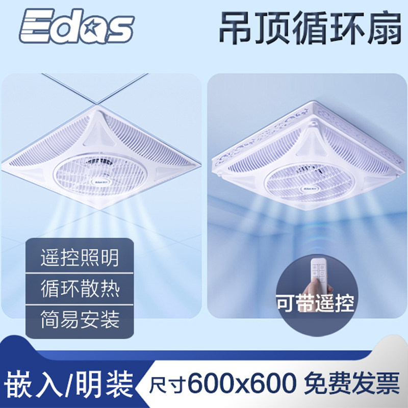 Edos爱动遥控楼顶扇天花板循环扇吸顶吊顶办公室嵌入式静音吊扇灯
