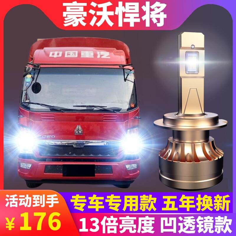 重汽HOWO豪沃悍将led前大灯汽车远近光一体雾灯超亮轻卡改装灯泡