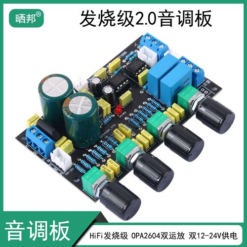 发烧级前级调音板功放前置音调板高级OPA2604数字运放板放大板