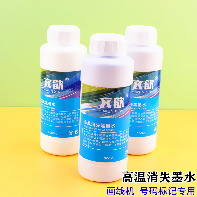高温消失笔墨水画线机专用服装制鞋号码标记遇热熔消褪退色500ML